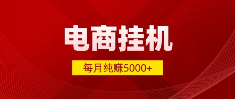 2025年暴利电商挂机项目，每月多赚5000+-社长轻创业