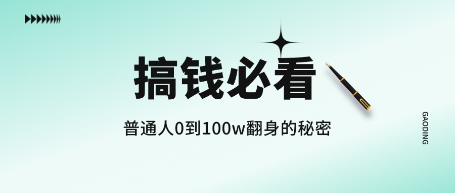 搞钱必看：普通人在互联网从0到100翻身的秘密！-社长轻创业