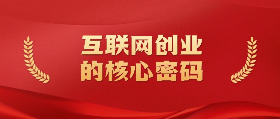 互联网创业的核心密码——流量！-社长轻创业