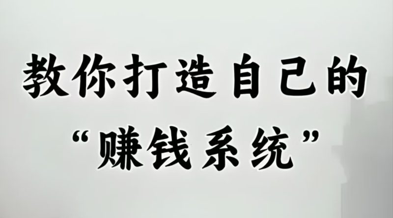 图片[10]-搞钱必看：普通人在互联网从0到100翻身的秘密！-社长轻创业
