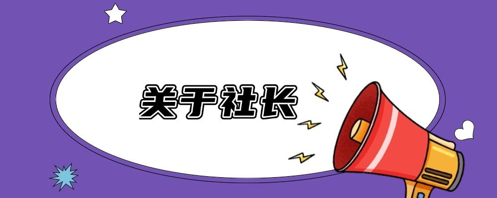 关于社长-社长轻创业