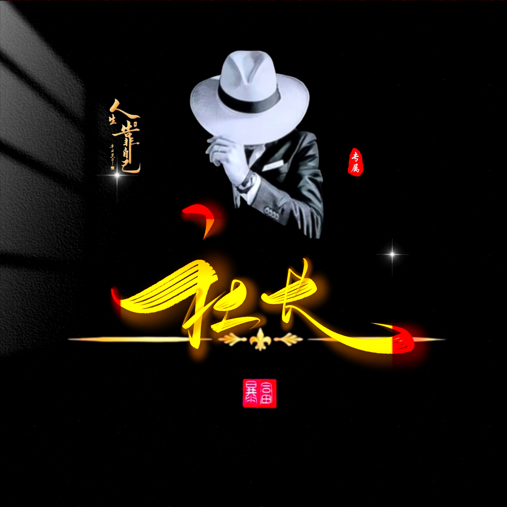 社长信息差的头像-社长轻创业