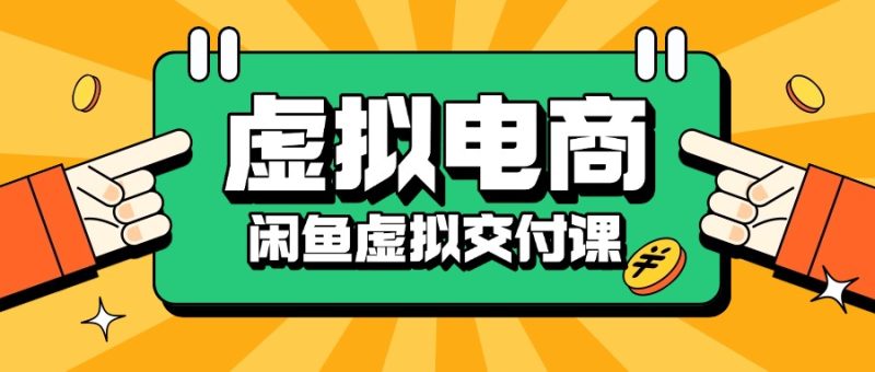虚拟电商——淘宝虚拟交付课-社长轻创业