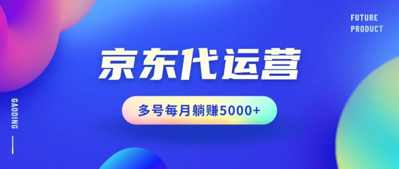 JD代运营，合作分成模式，单月稳定变现3000+-社长轻创业